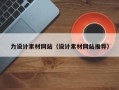 眉山力设计素材网站（设计素材网站推荐）