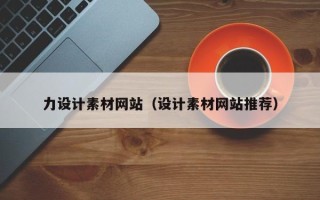 眉山力设计素材网站（设计素材网站推荐）